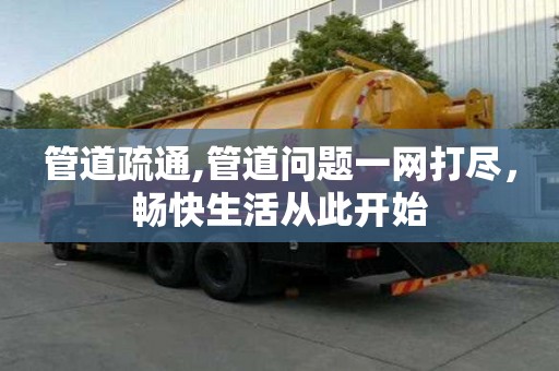 管道疏通,管道問題一網打盡，暢快生活從此開始