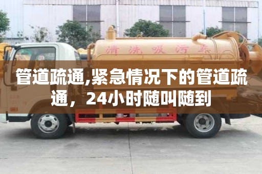 管道疏通,緊急情況下的管道疏通，24小時隨叫隨到