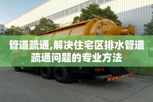 管道疏通,解決住宅區排水管道疏通問題的專業方法