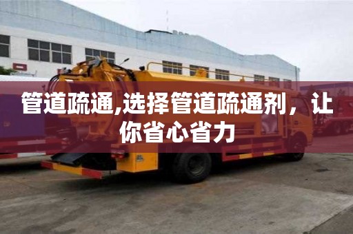 管道疏通,選擇管道疏通劑，讓你省心省力