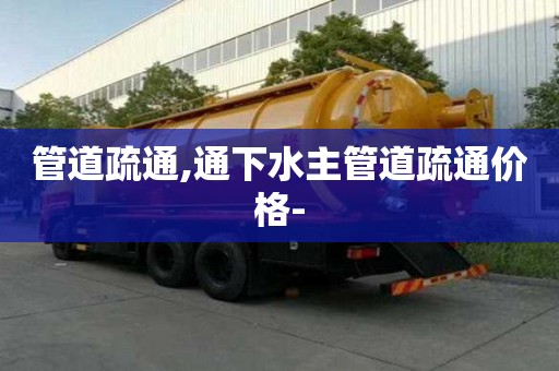 管道疏通,通下水主管道疏通價格-