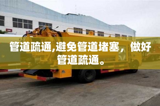 管道疏通,避免管道堵塞，做好管道疏通。