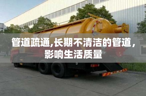 管道疏通,長期不清潔的管道，影響生活質(zhì)量