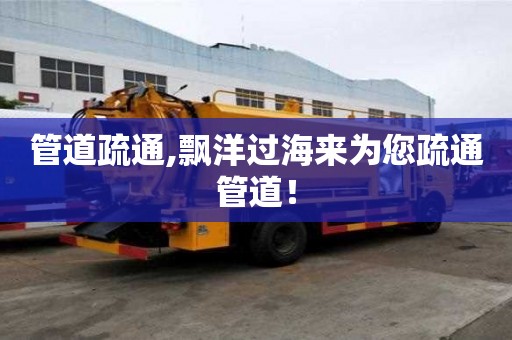 管道疏通,飄洋過海來為您疏通管道！