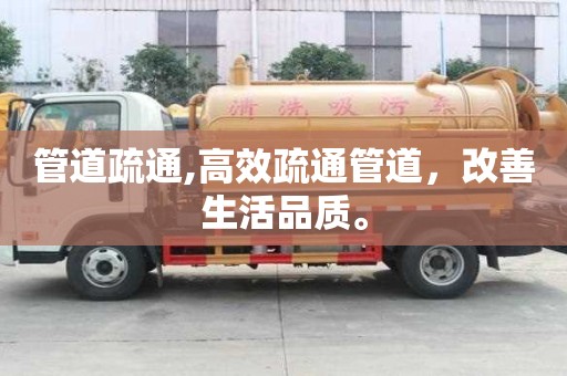 管道疏通,高效疏通管道，改善生活品質。