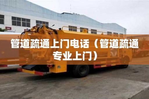 管道疏通上門電話（管道疏通專業上門）