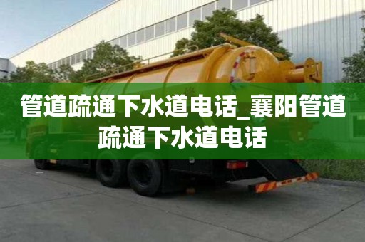 管道疏通下水道電話_襄陽管道疏通下水道電話