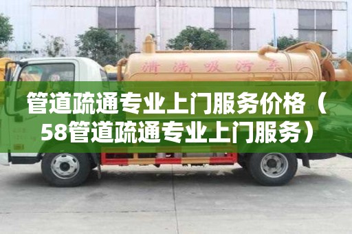 管道疏通專業上門服務價格（58管道疏通專業上門服務）