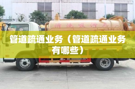管道疏通業務（管道疏通業務有哪些）