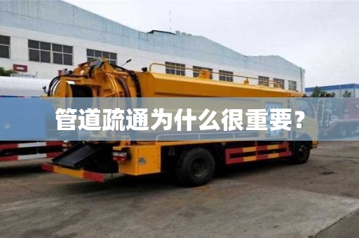 管道疏通為什么很重要？