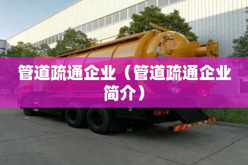 管道疏通企業（管道疏通企業簡介）