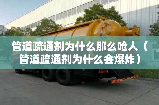 管道疏通劑為什么那么嗆人（管道疏通劑為什么會爆炸）