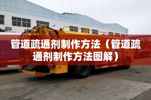 管道疏通劑制作方法（管道疏通劑制作方法圖解）