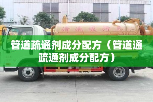管道疏通劑成分配方（管道通疏通劑成分配方）