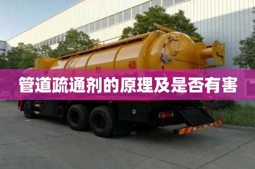 管道疏通劑的原理及是否有害