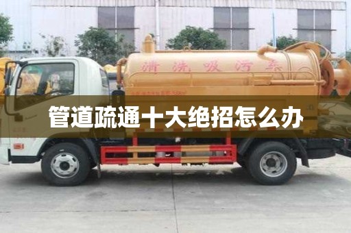 管道疏通十大絕招怎么辦