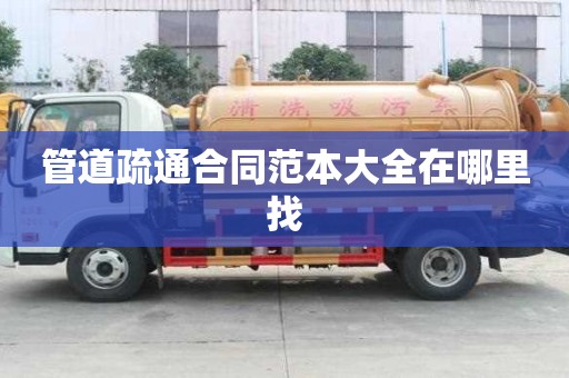 管道疏通合同范本大全在哪里找