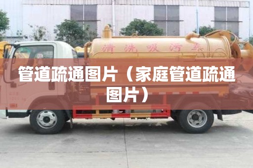 管道疏通圖片（家庭管道疏通圖片）