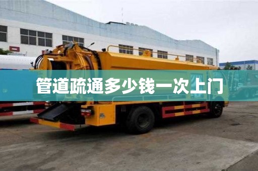 管道疏通多少錢一次上門