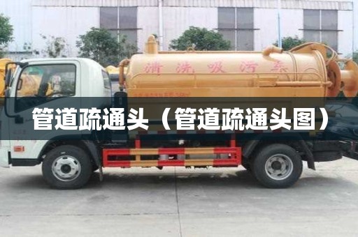 管道疏通頭（管道疏通頭圖）
