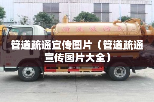 管道疏通宣傳圖片（管道疏通宣傳圖片大全）
