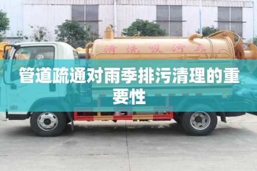 管道疏通對雨季排污清理的重要性