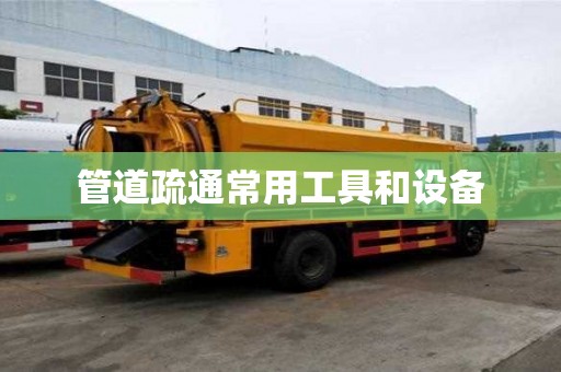 管道疏通常用工具和設(shè)備