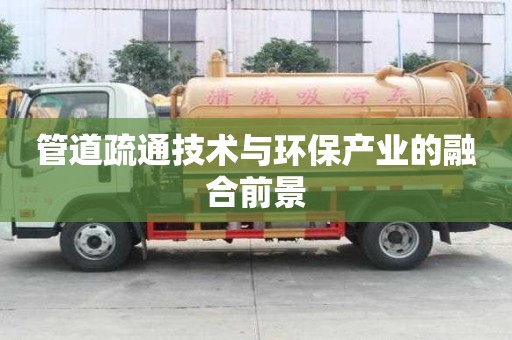 管道疏通技術與環保產業的融合前景 管道疏通技術與環保產業的融合前景