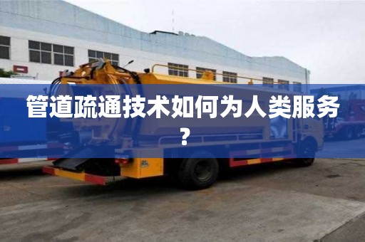 管道疏通技術如何為人類服務？