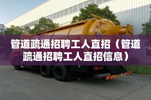 管道疏通招聘工人直招（管道疏通招聘工人直招信息）