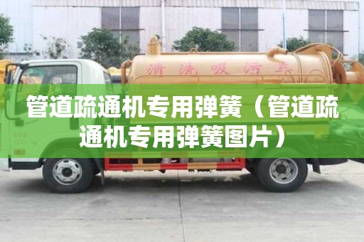 管道疏通機專用彈簧（管道疏通機專用彈簧圖片）