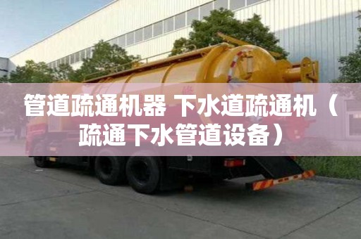 管道疏通機器 下水道疏通機（疏通下水管道設備）