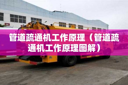 管道疏通機工作原理（管道疏通機工作原理圖解）