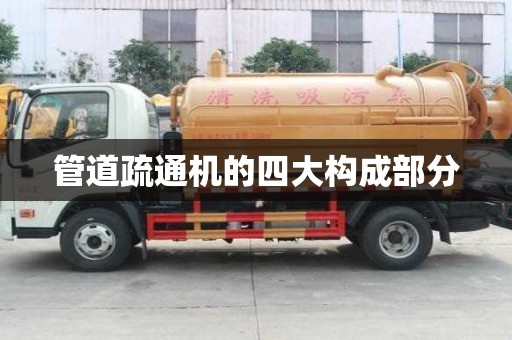 管道疏通機的四大構成部分