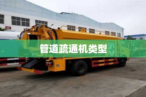 管道疏通機類型