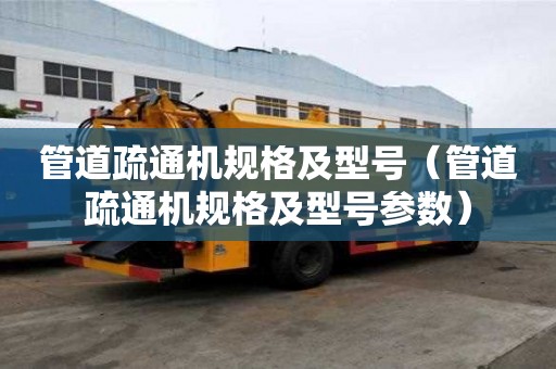 管道疏通機規格及型號（管道疏通機規格及型號參數）