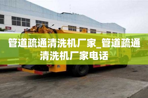 管道疏通清洗機廠家_管道疏通清洗機廠家電話