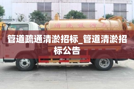 管道疏通清淤招標_管道清淤招標公告