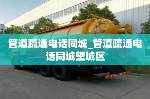 管道疏通電話同城_管道疏通電話同城望城區