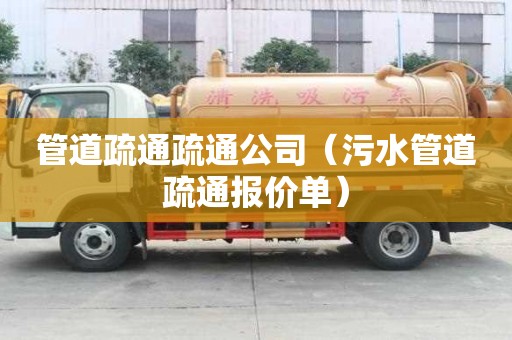 管道疏通疏通公司(污水管道疏通報價單) 管道疏通疏通公司(污水管道疏通報價單)
