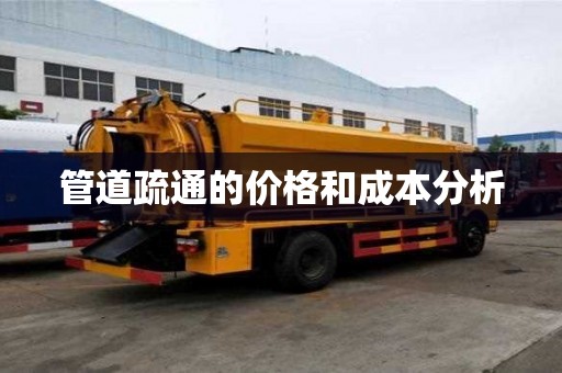 管道疏通的價格和成本分析