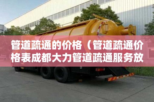 管道疏通的價格（管道疏通價格表成都大力管道疏通服務放心）