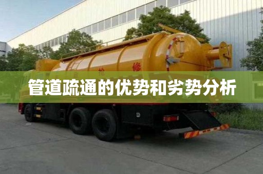 管道疏通的優(yōu)勢和劣勢分析