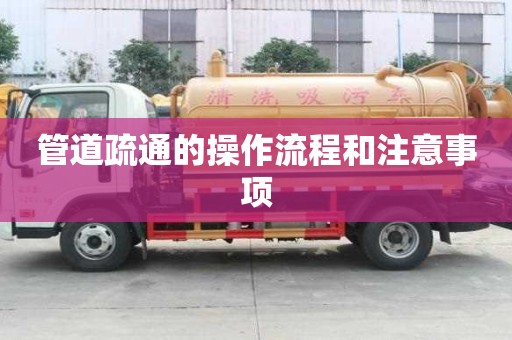 管道疏通的操作流程和注意事項