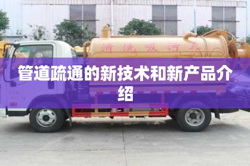 管道疏通的新技術和新產品介紹