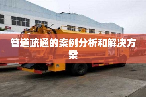 管道疏通的案例分析和解決方案