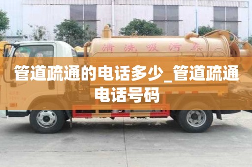 管道疏通的電話多少_管道疏通電話號碼