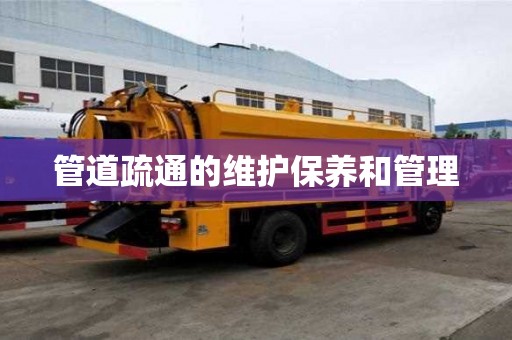 管道疏通的維護保養(yǎng)和管理