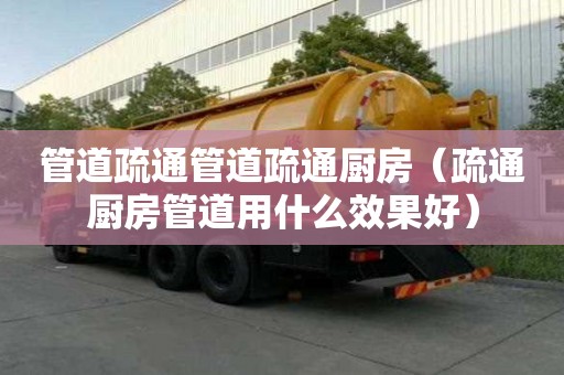 管道疏通管道疏通廚房（疏通廚房管道用什么效果好）