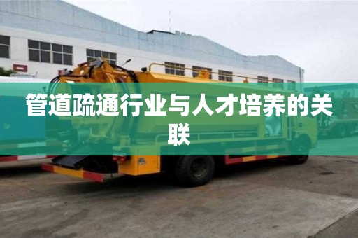 管道疏通行業與人才培養的關聯